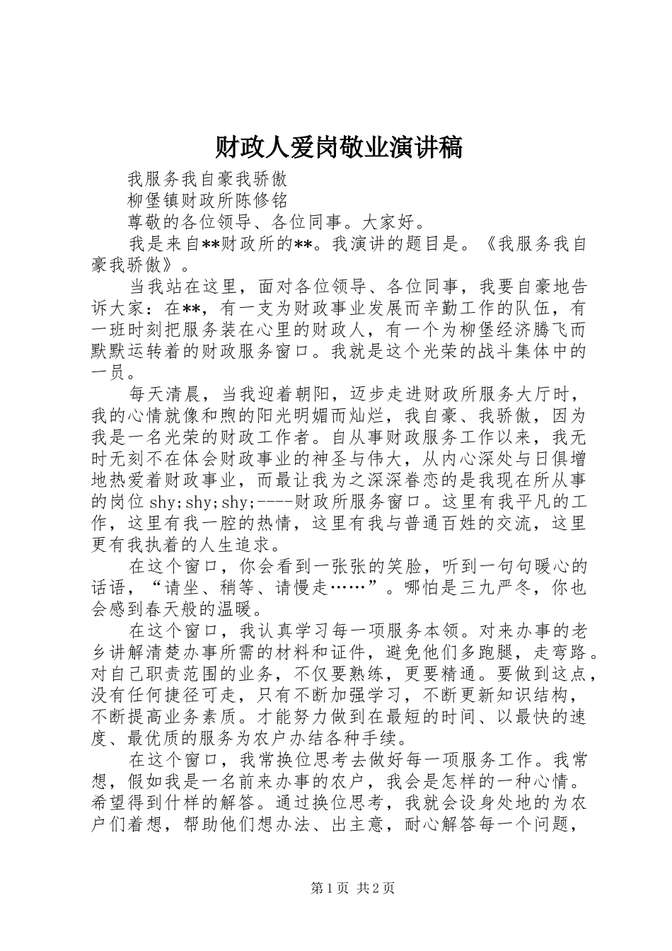 财政人爱岗敬业演讲致辞稿_第1页