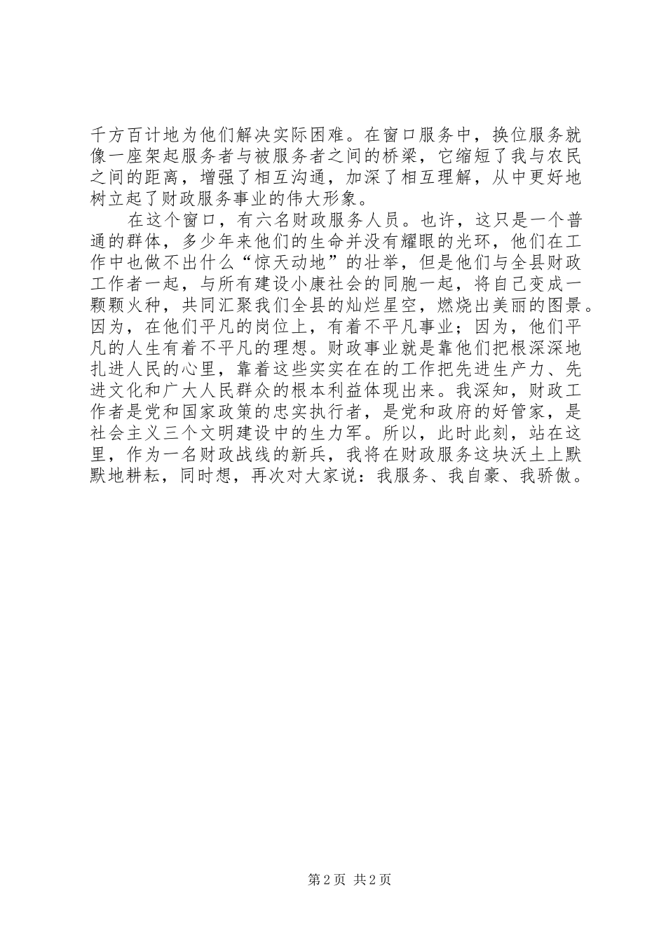 财政人爱岗敬业演讲致辞稿_第2页