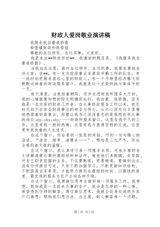 财政人爱岗敬业演讲致辞稿