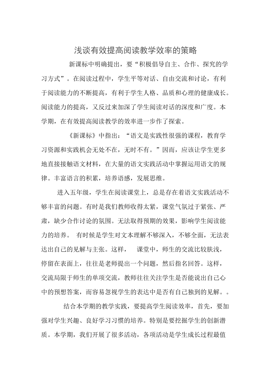 浅谈阅读教学策略_第1页