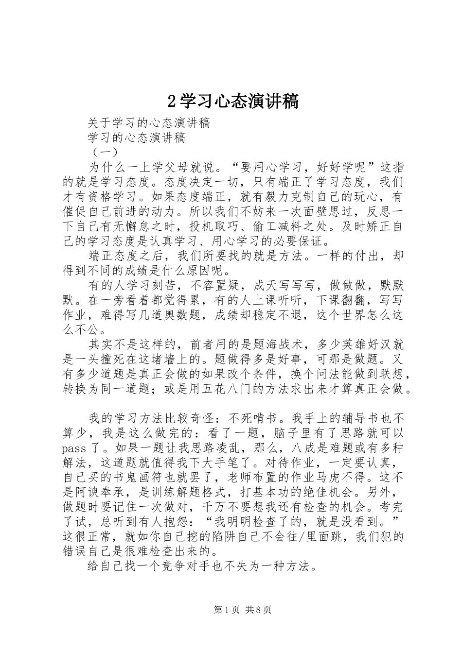 2学习心态演讲稿范文_第1页