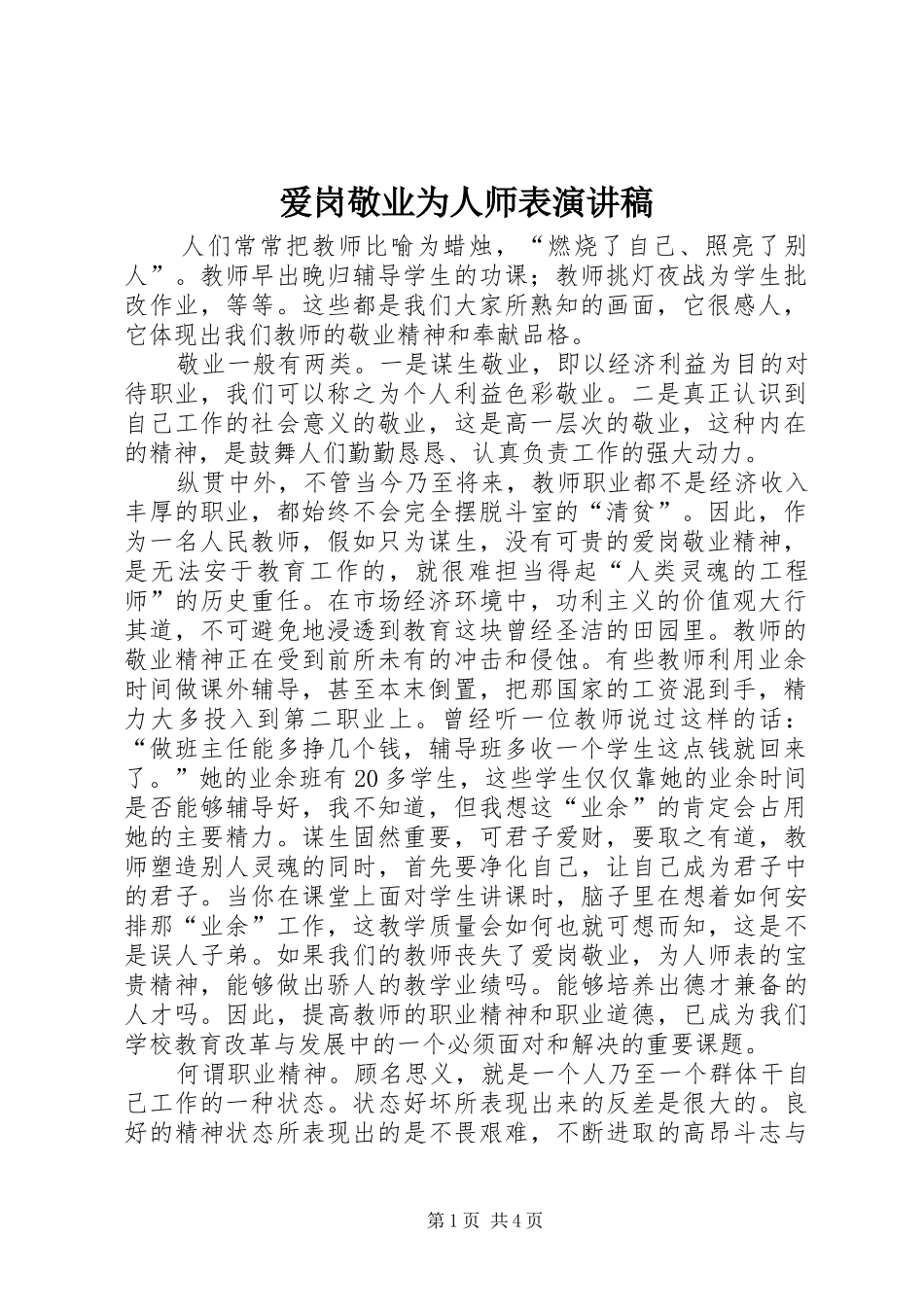 爱岗敬业为人师表演讲致辞_第1页