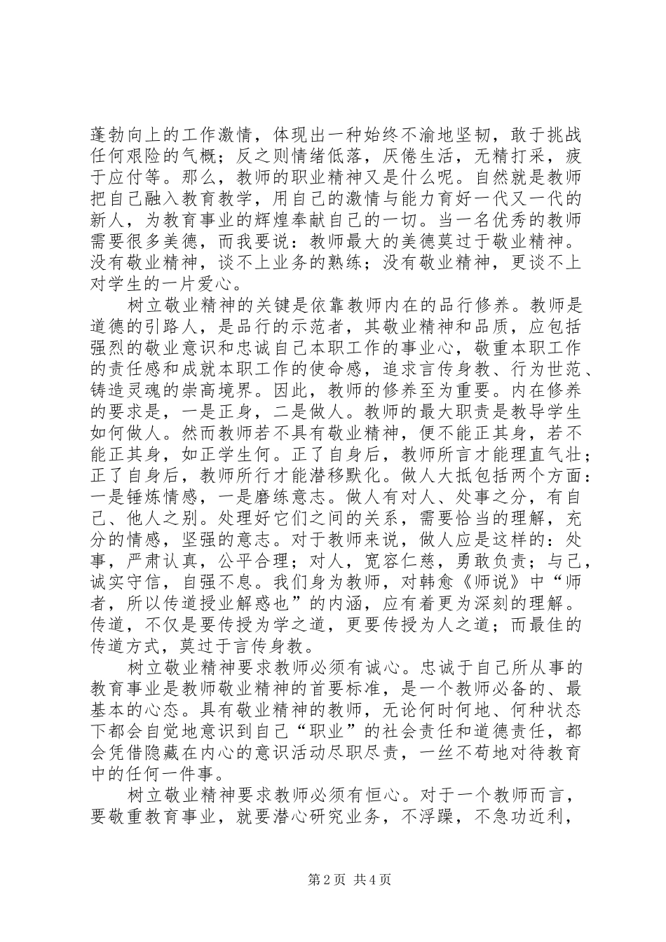 爱岗敬业为人师表演讲致辞_第2页