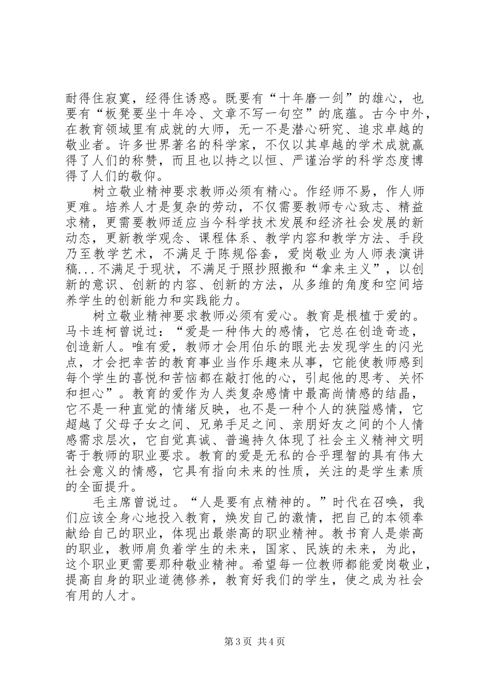 爱岗敬业为人师表演讲致辞_第3页