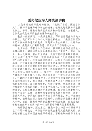 爱岗敬业为人师表演讲致辞