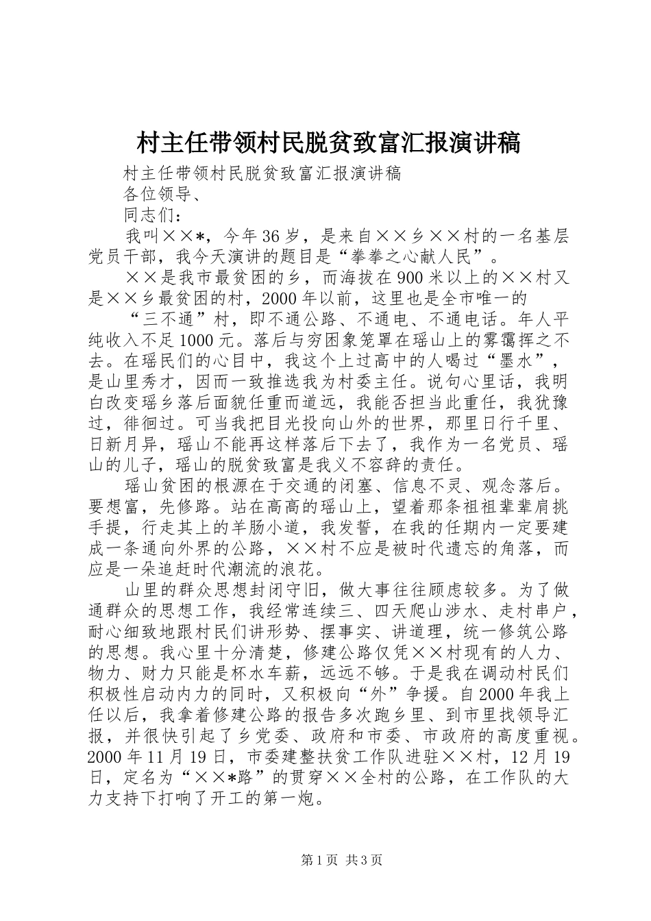 村主任带领村民脱贫致富汇报演讲致辞_第1页