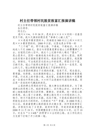 村主任带领村民脱贫致富汇报演讲致辞