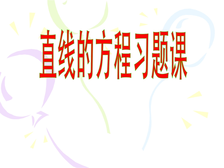 直线方程习题课_第1页