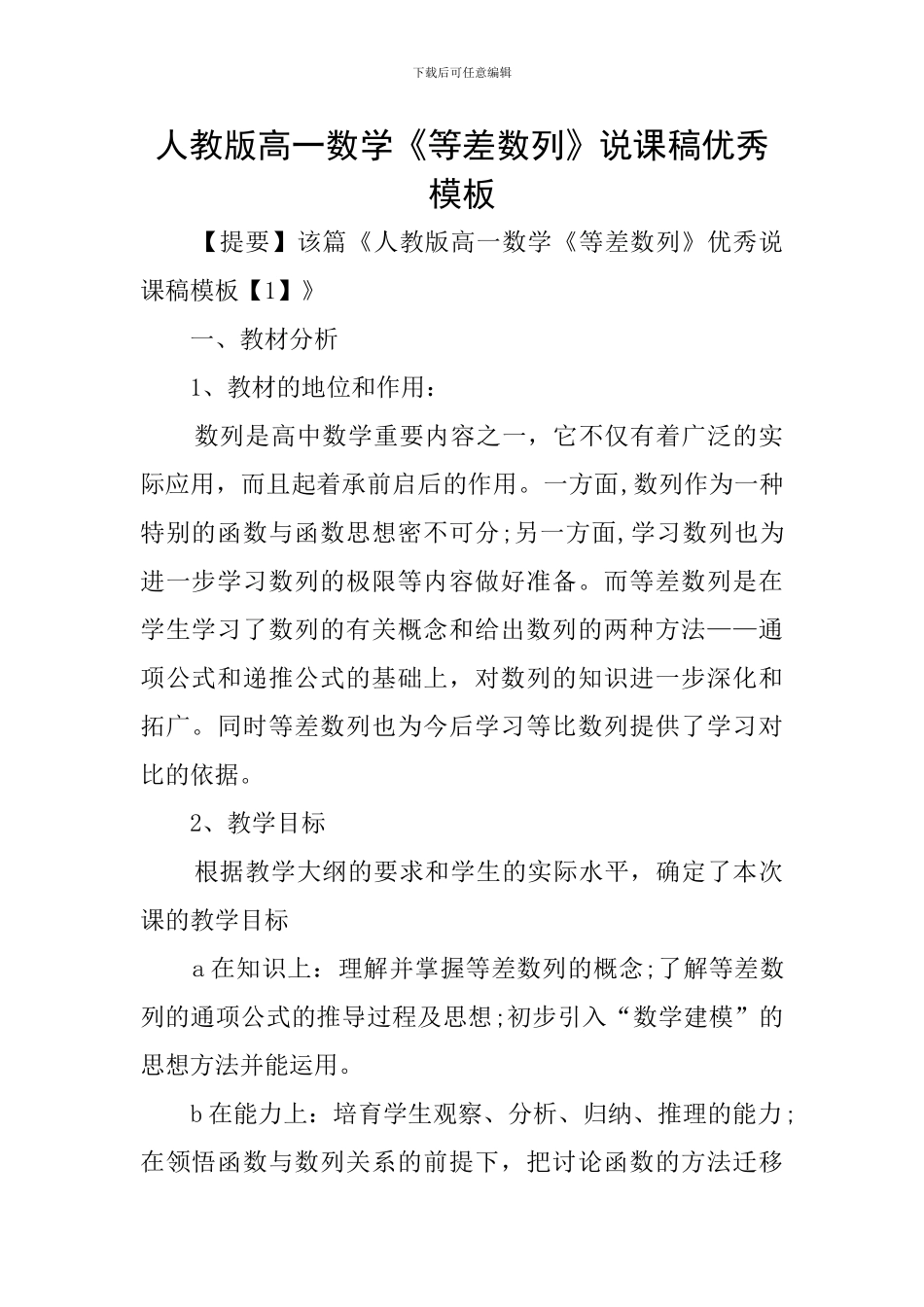 人教版高一数学《等差数列》说课稿优秀模板_第1页
