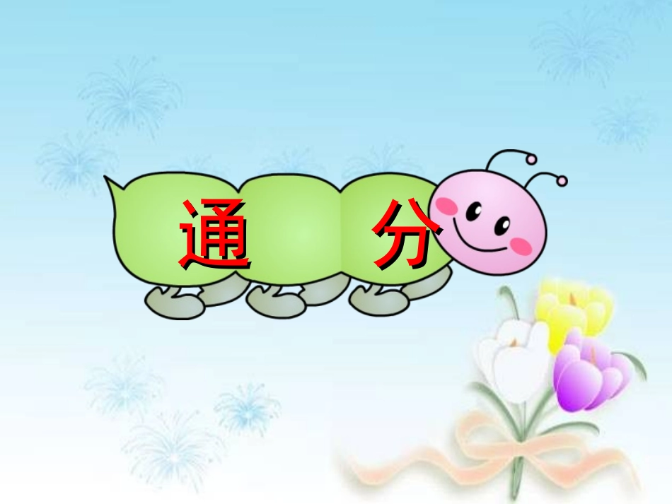《通分》课件_第1页