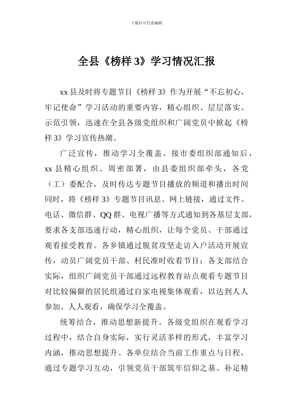 全县《榜样3》学习情况汇报_第1页