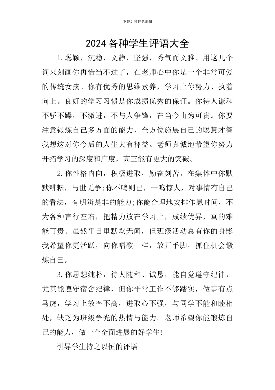 2024各种学生评语大全_第1页