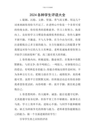 2024各种学生评语大全