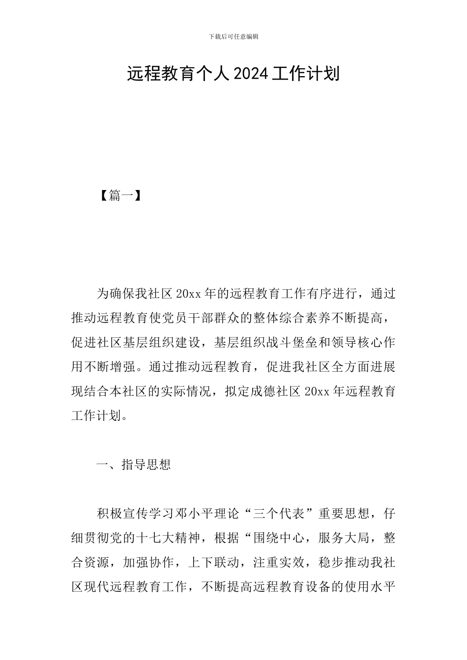 远程教育个人2024工作计划_第1页
