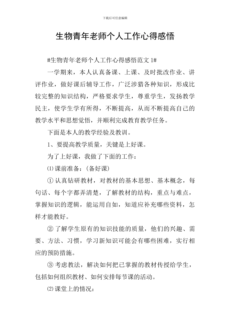 生物青年教师个人工作心得感悟_第1页