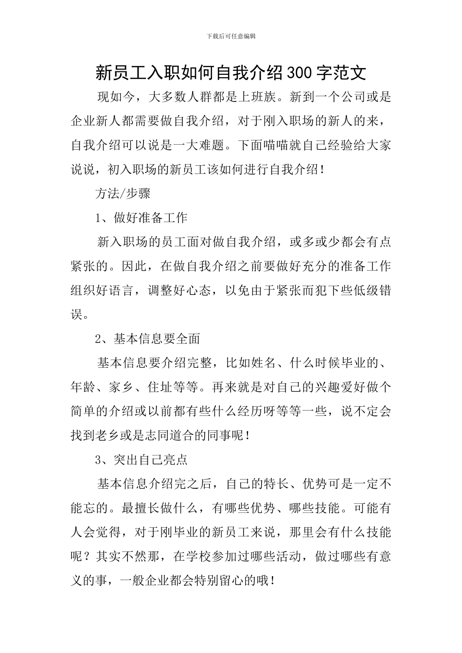 新员工入职如何自我介绍300字范文_第1页