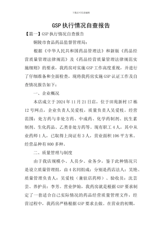 GSP执行情况自查报告