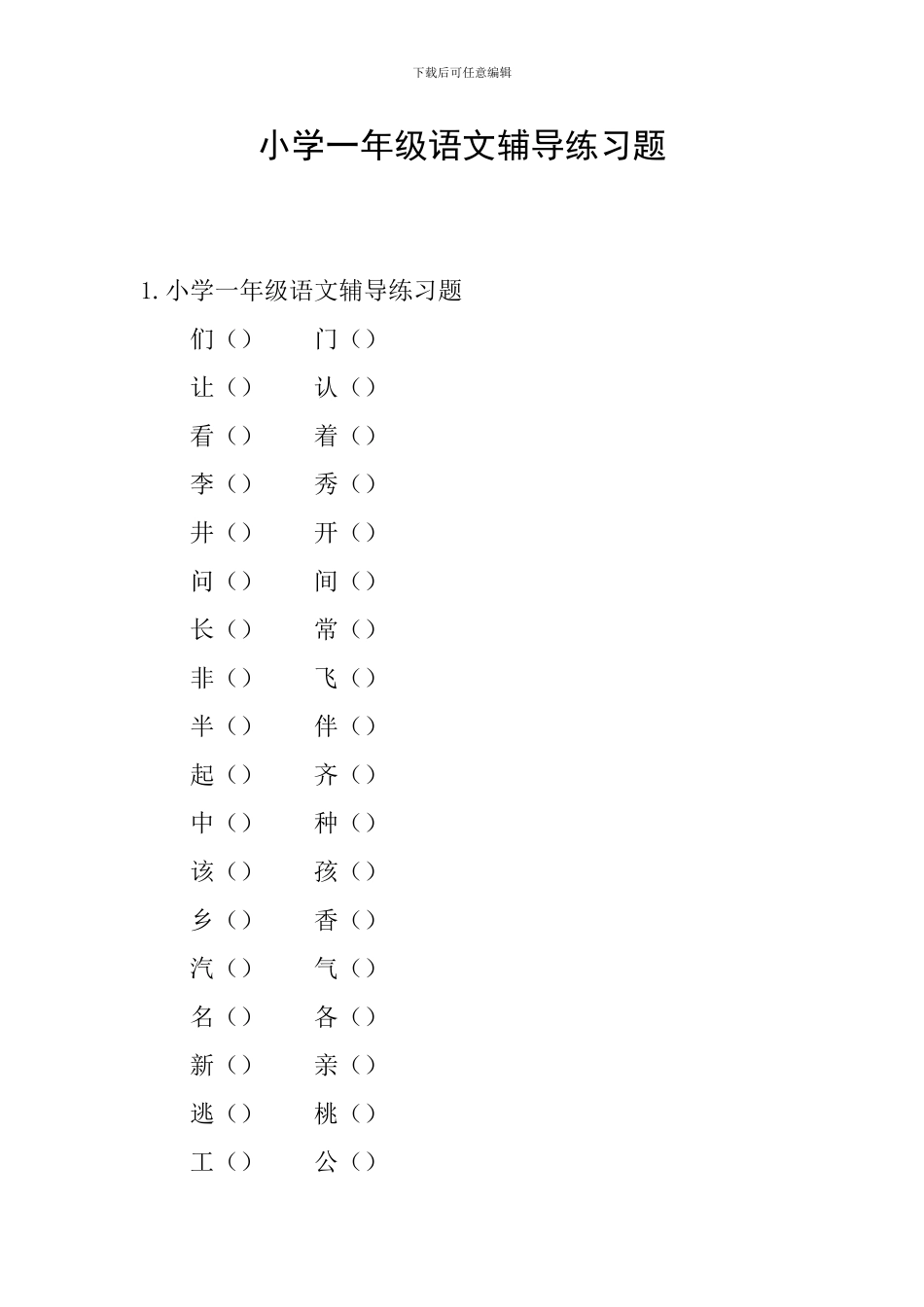 小学一年级语文辅导练习题_第1页
