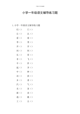 小学一年级语文辅导练习题