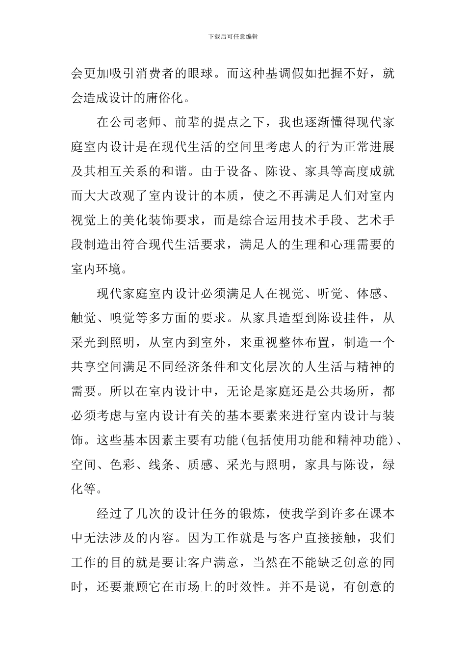 室内设计实习心得-室内设计实习总结6篇_第2页