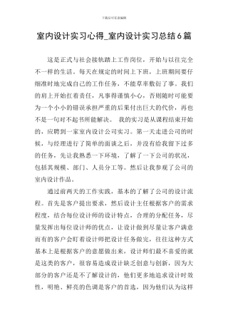室内设计实习心得-室内设计实习总结6篇