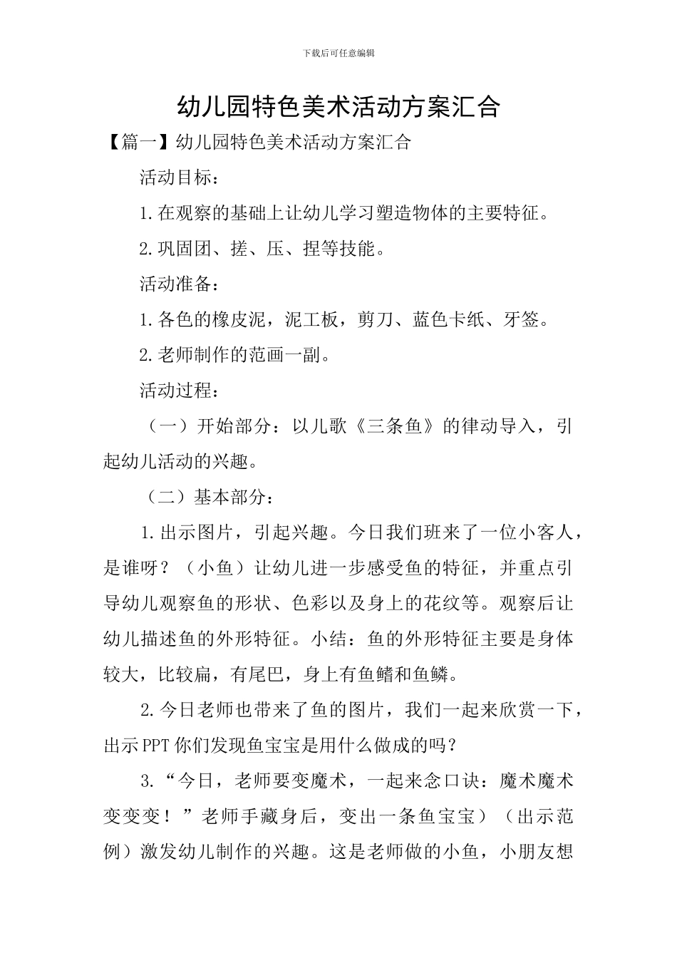 幼儿园特色美术活动方案汇集_第1页