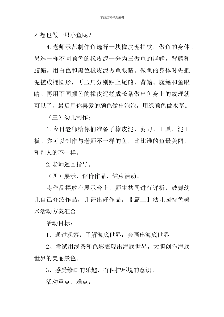 幼儿园特色美术活动方案汇集_第2页