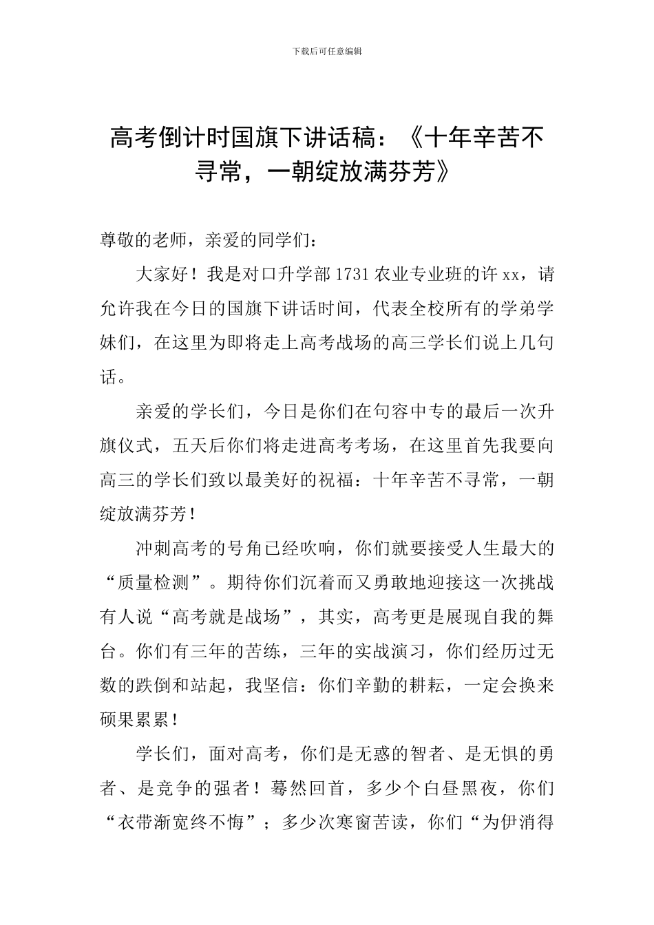 高考倒计时国旗下讲话稿：《十年辛苦不寻常-一朝绽放满芬芳》_第1页
