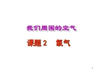 课题2氧气新_Microsoft_PowerPoint_演示文稿