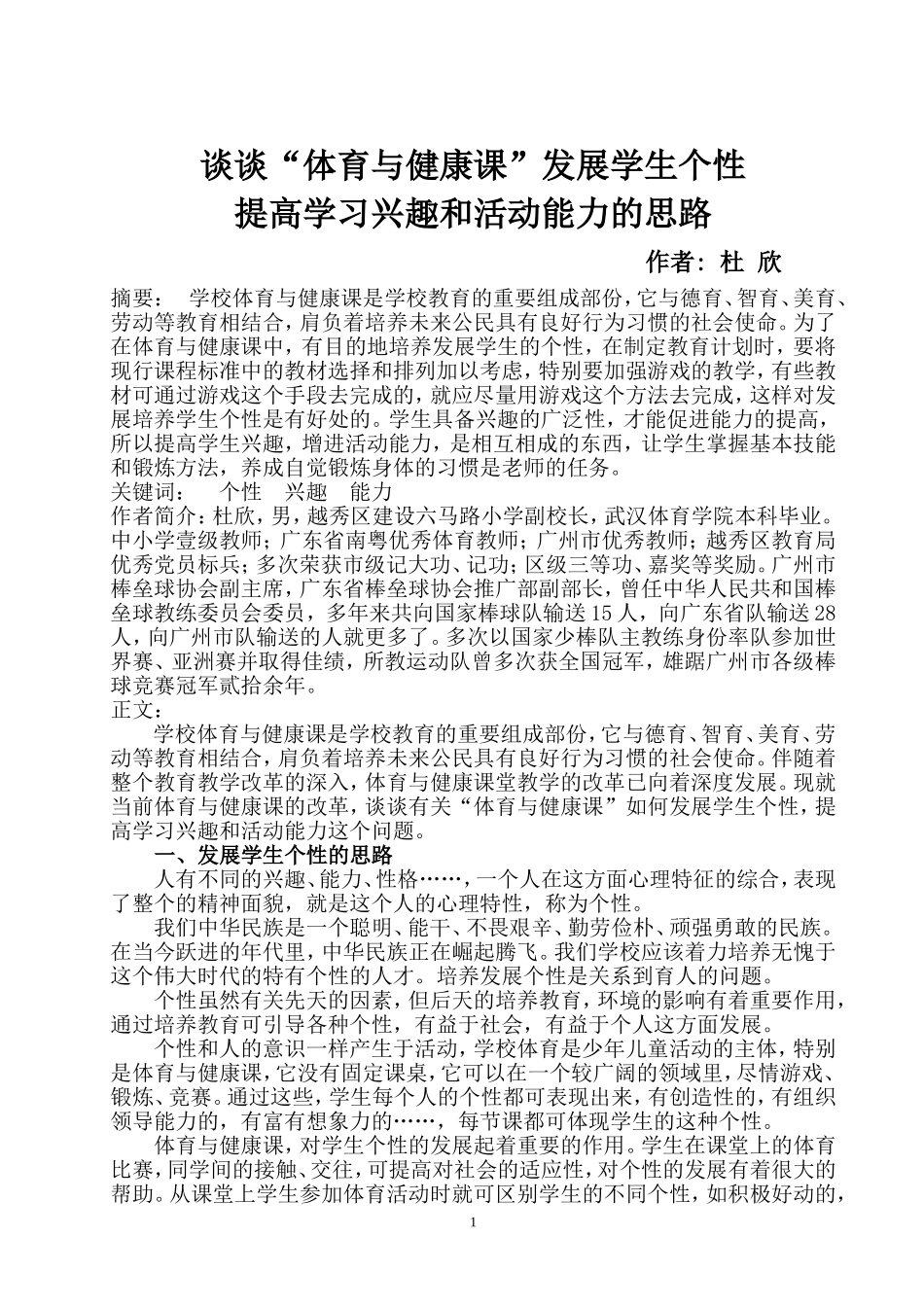 谈谈体育与健康课发展学生个性_第1页