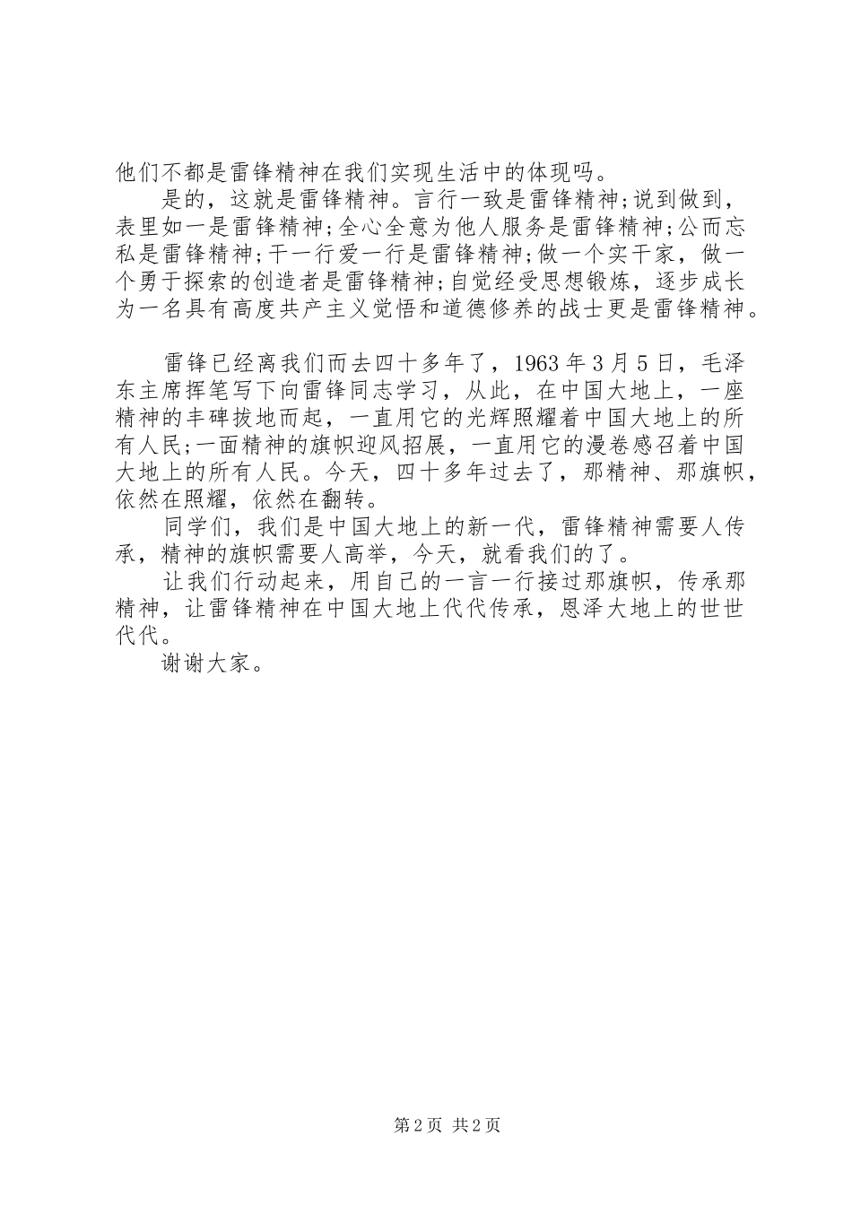 高举雷锋精神旗帜演讲稿范文_第2页