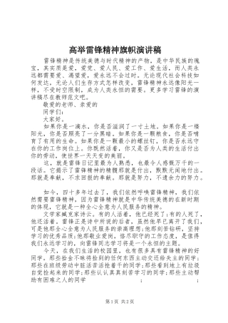 高举雷锋精神旗帜演讲稿范文