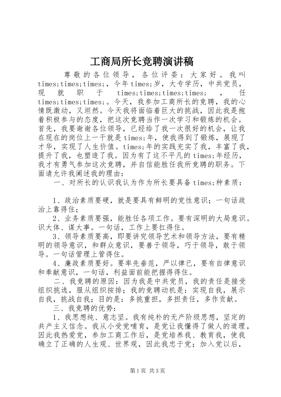 工商局所长竞聘演讲致辞_第1页