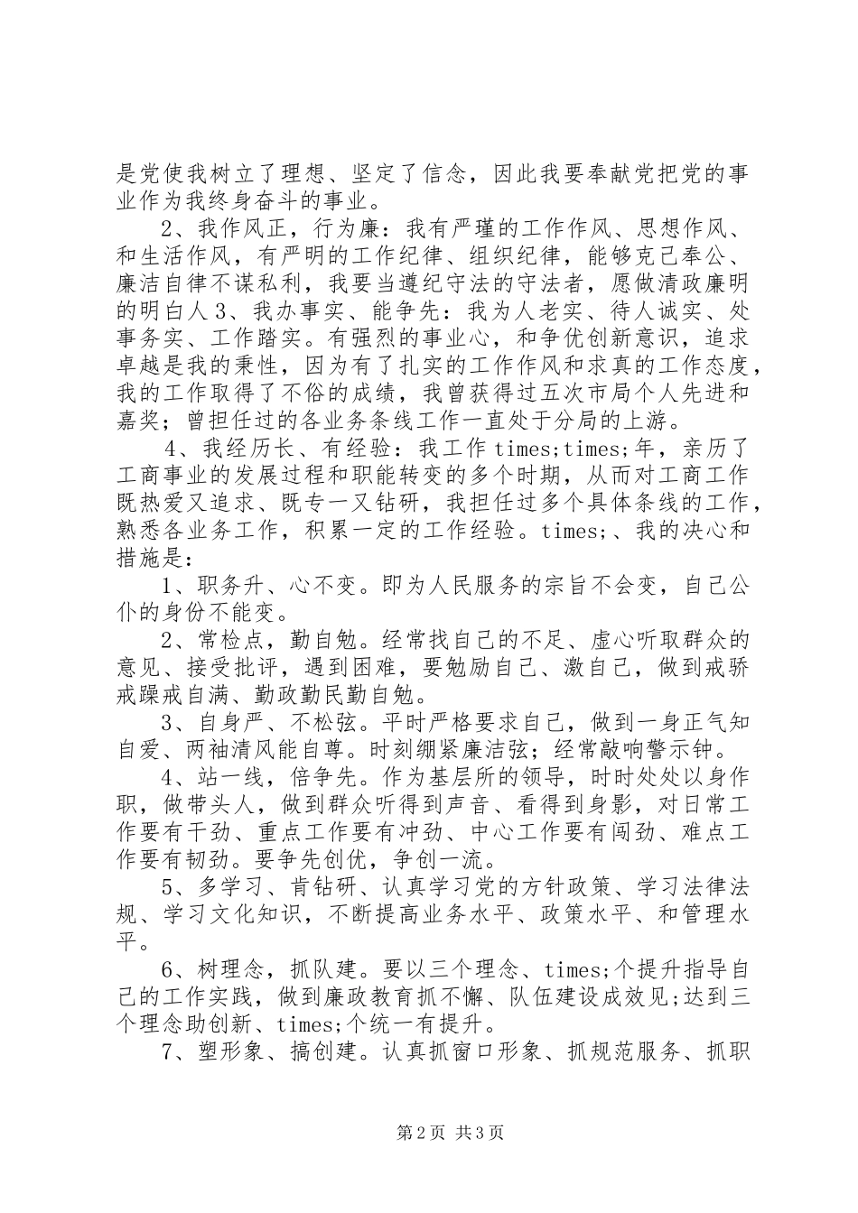 工商局所长竞聘演讲致辞_第2页