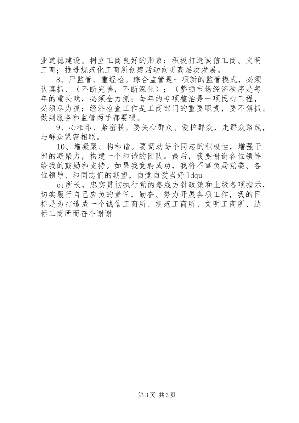 工商局所长竞聘演讲致辞_第3页