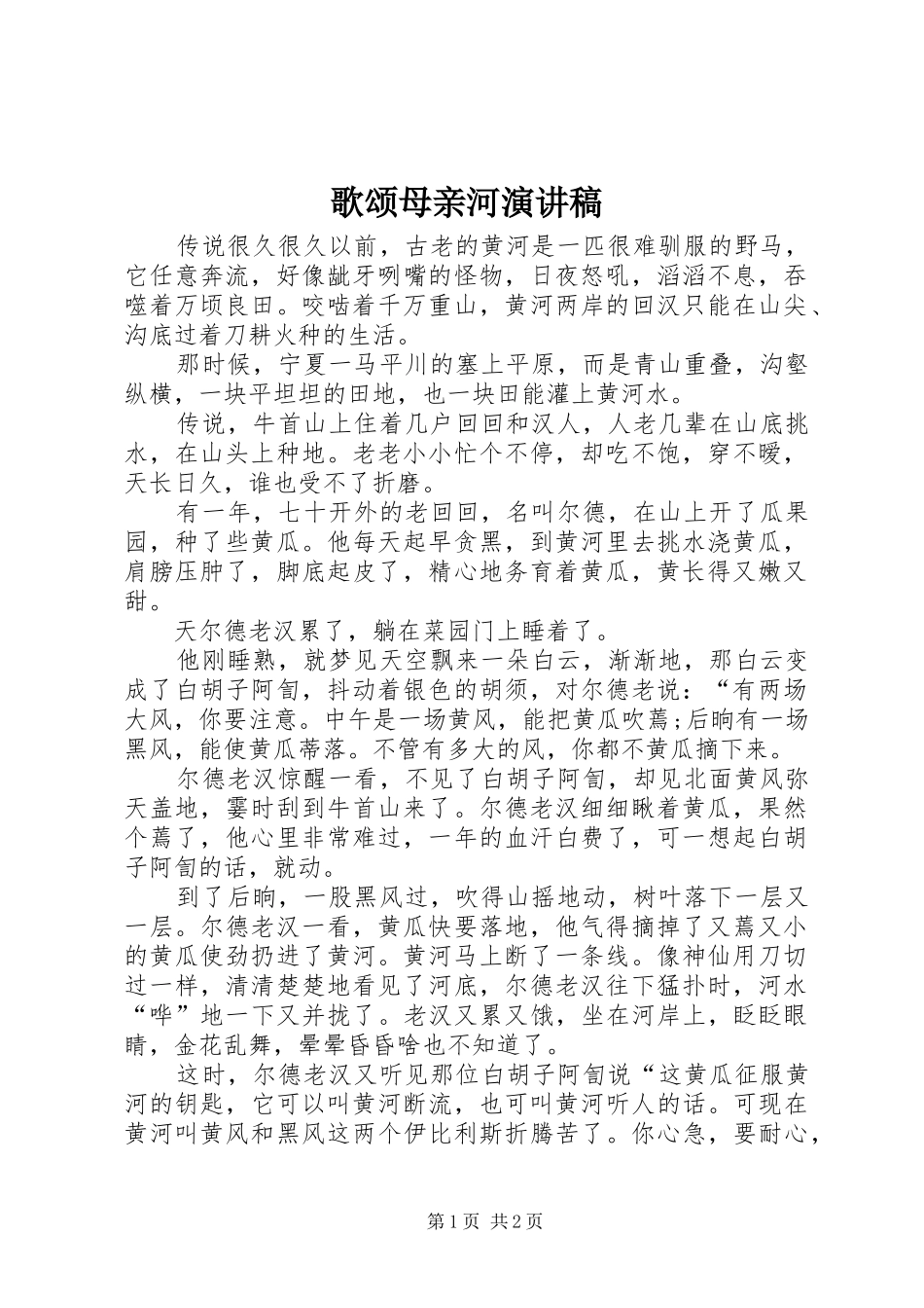 歌颂母亲河演讲稿范文_第1页