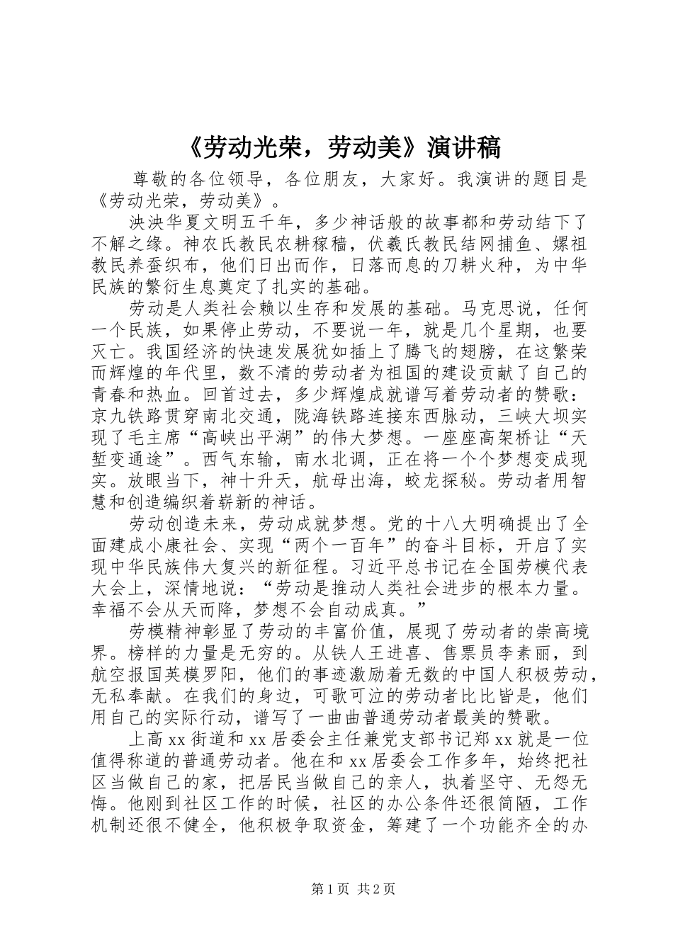 《劳动光荣，劳动美》演讲稿范文_第1页