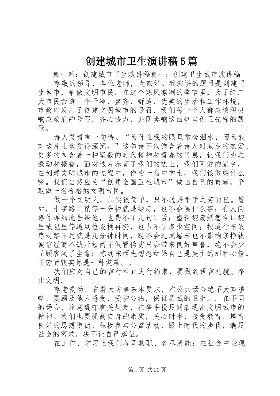 创建城市卫生致辞演讲稿5篇_第1页