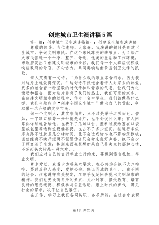 创建城市卫生致辞演讲稿5篇