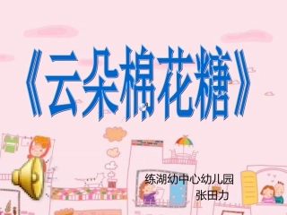 预备班幼儿教育上册第一课时课件 (3)