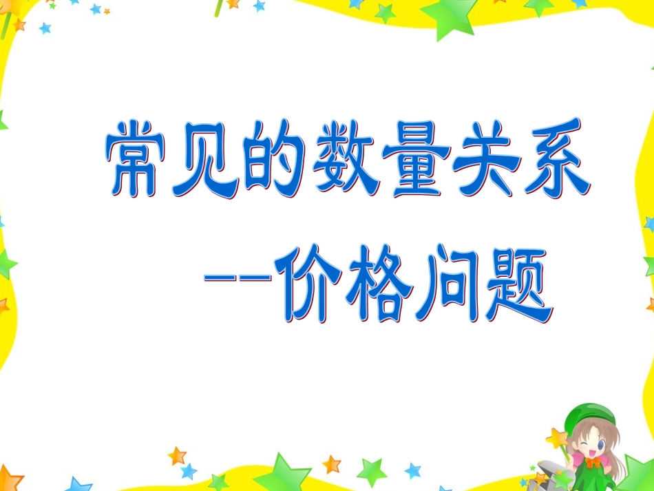 新人教版四年级数学上册价格问题_第3页