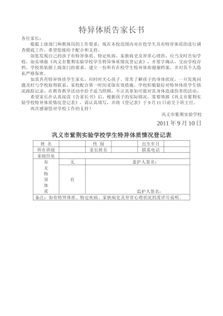 特异体质告家长书