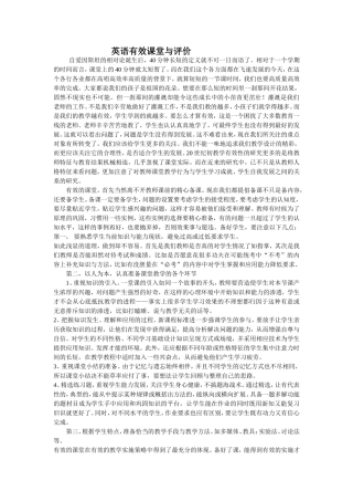 英语有效课堂与评价