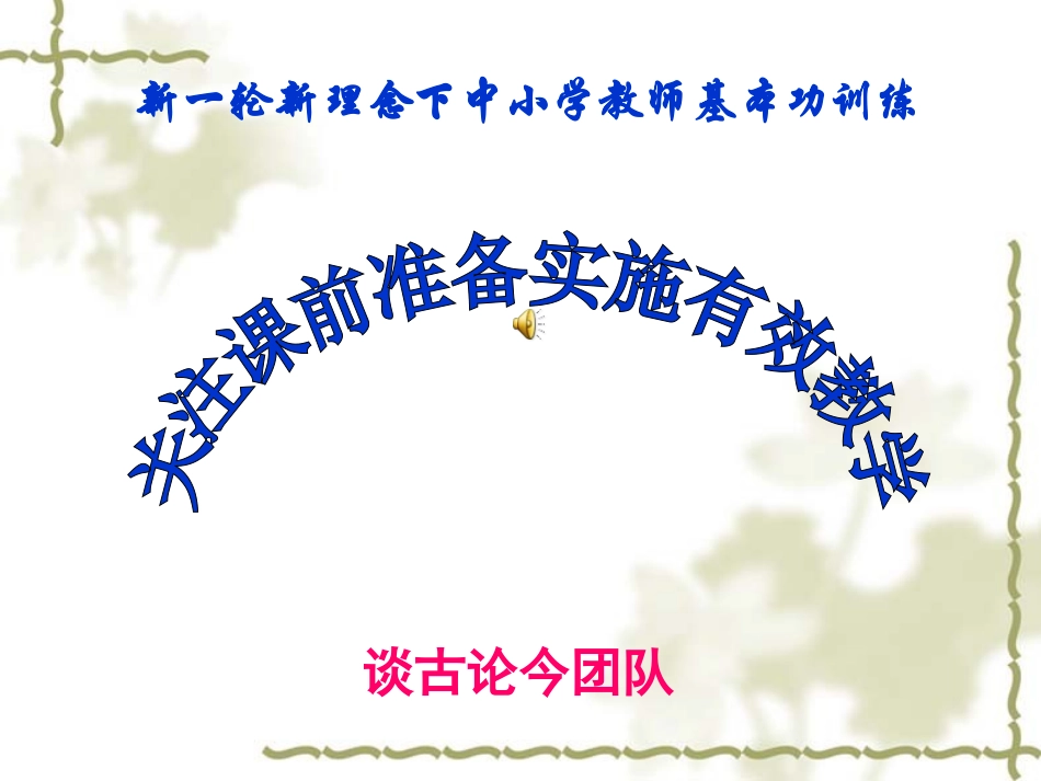 关注课前准备2010-4-9_第1页