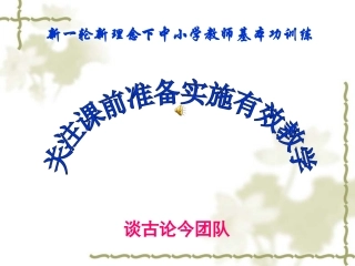 关注课前准备2010-4-9