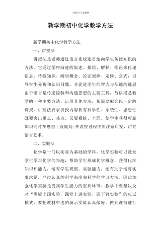 新学期初中化学教学方法