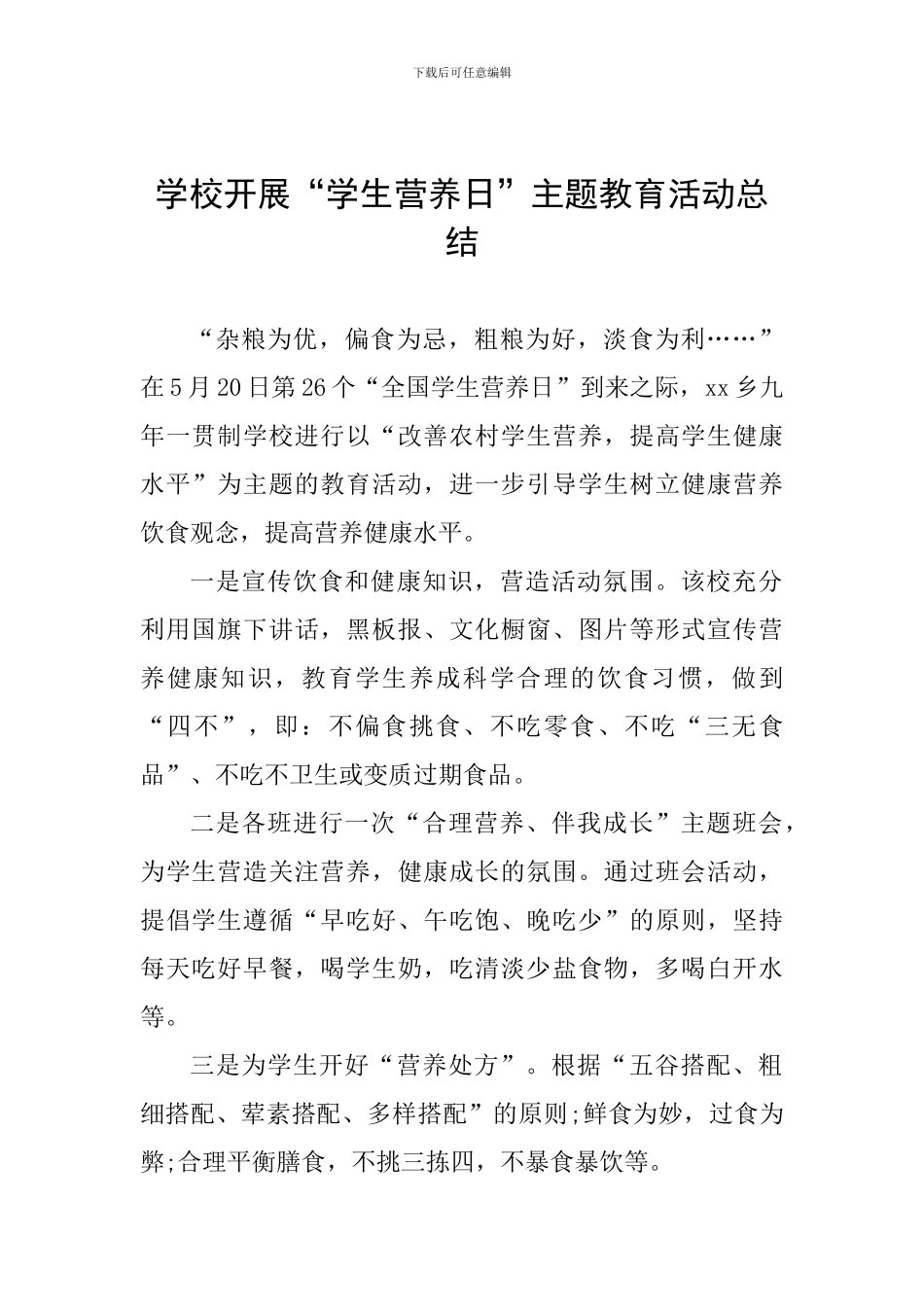 学校开展“学生营养日”主题教育活动总结_第1页