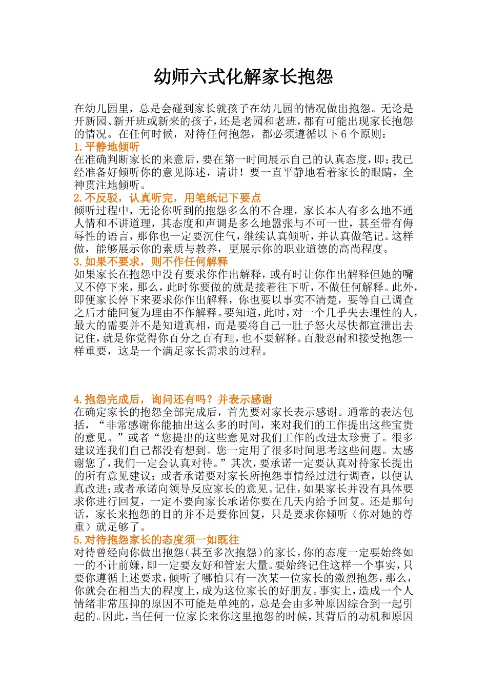 幼师六式化解家长抱怨_第1页