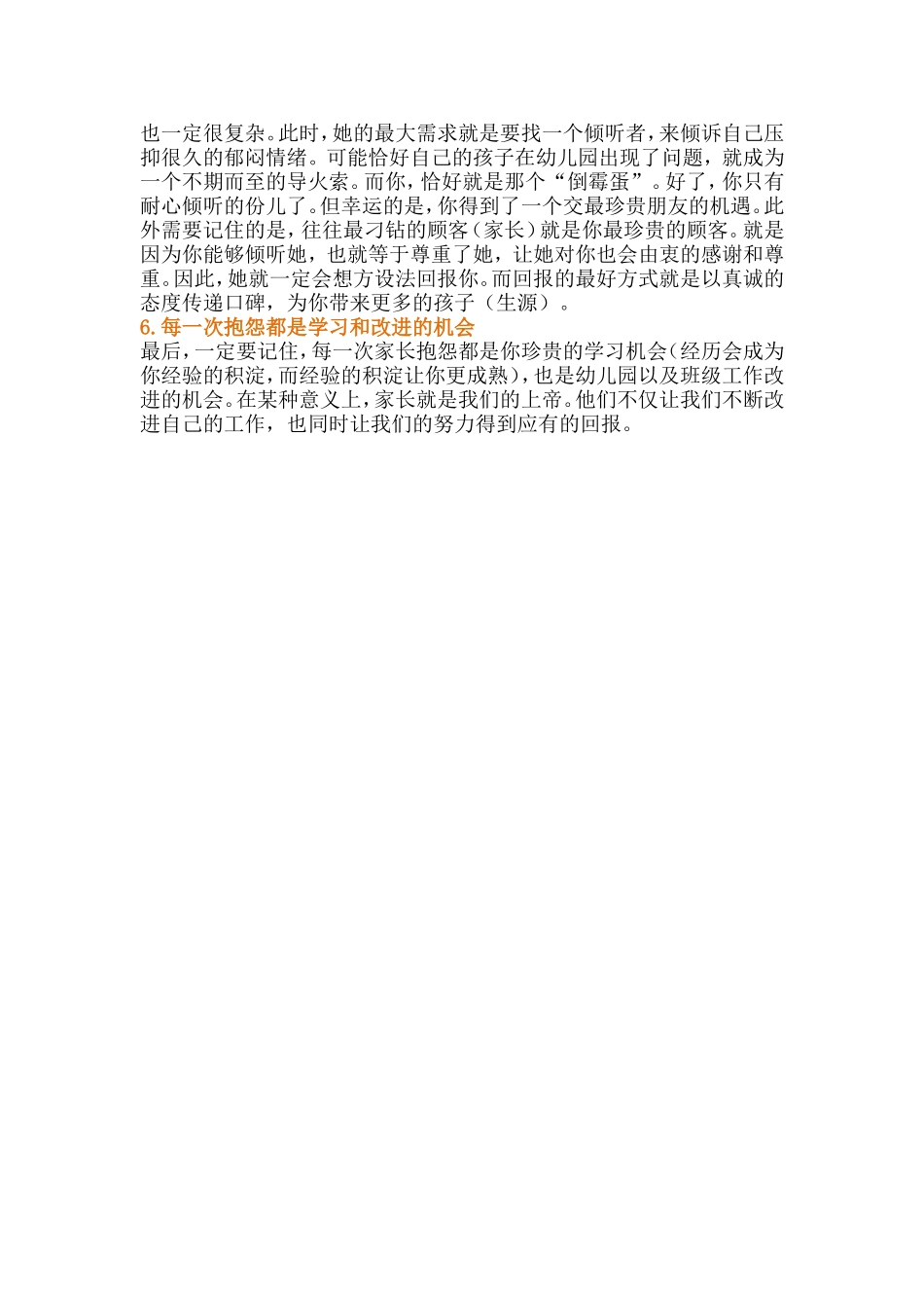 幼师六式化解家长抱怨_第2页