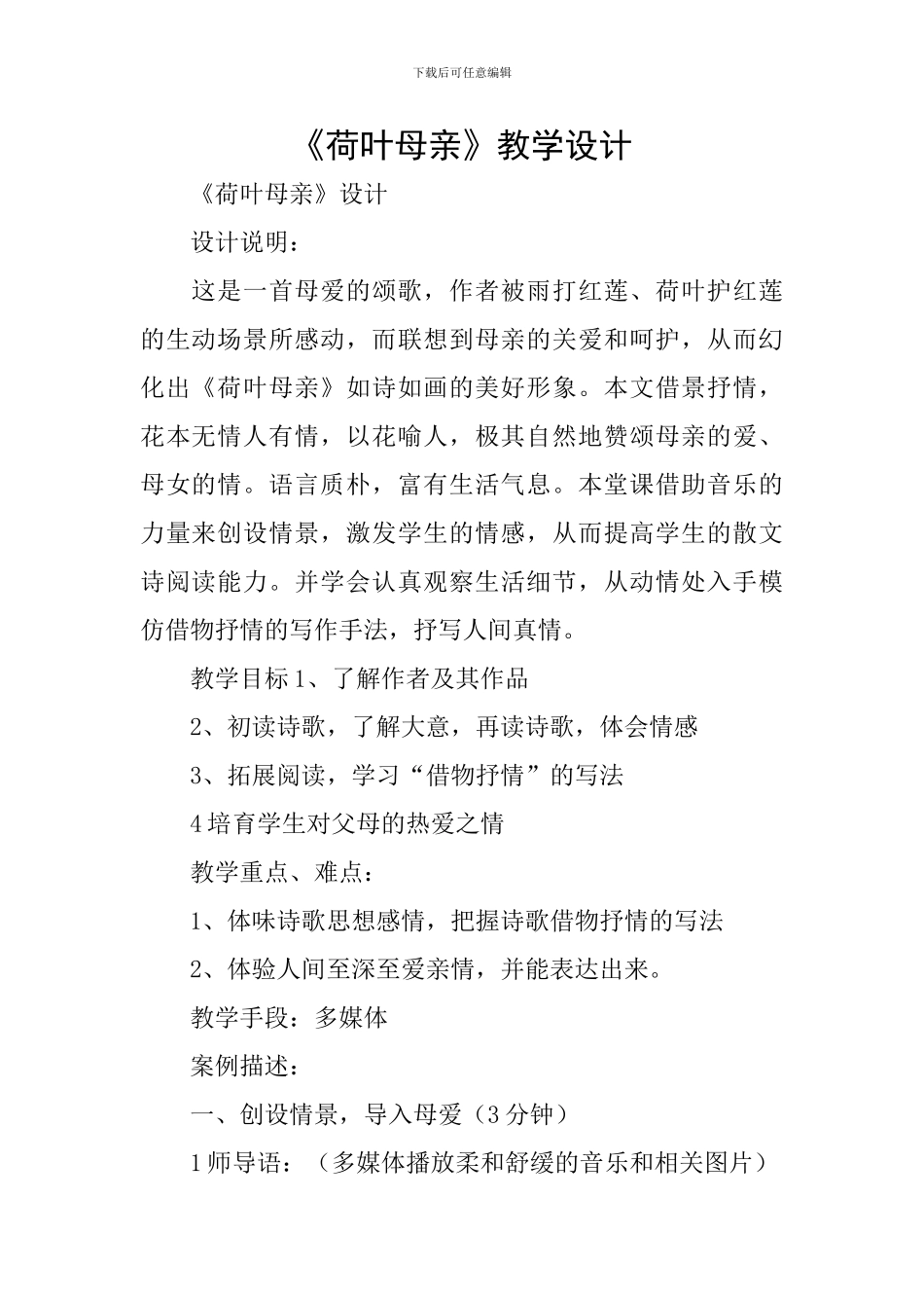 《荷叶母亲》教学设计_第1页